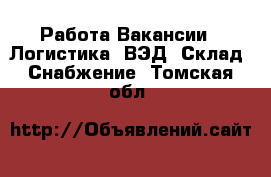 Работа Вакансии - Логистика, ВЭД, Склад, Снабжение. Томская обл.